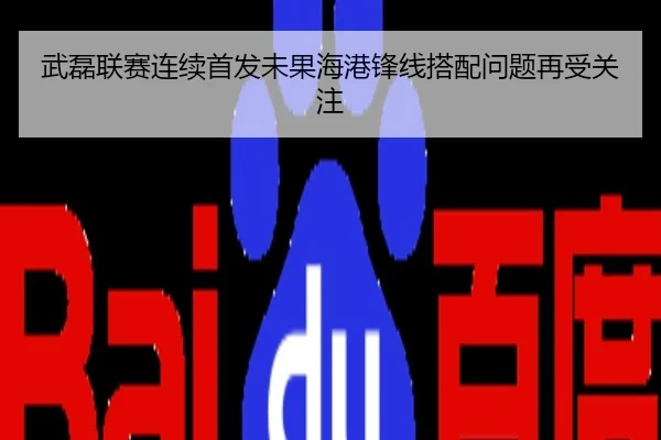武磊联赛连续首发未果海港锋线搭配问题再受关注
